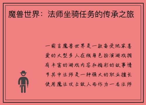 魔兽世界：法师坐骑任务的传承之旅