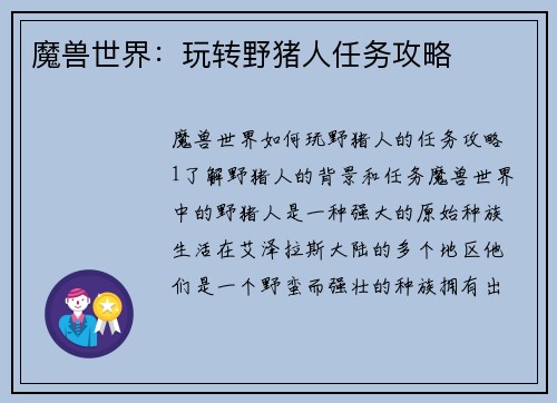 魔兽世界：玩转野猪人任务攻略