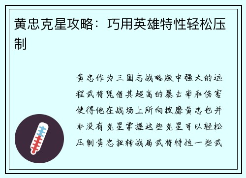 黄忠克星攻略：巧用英雄特性轻松压制