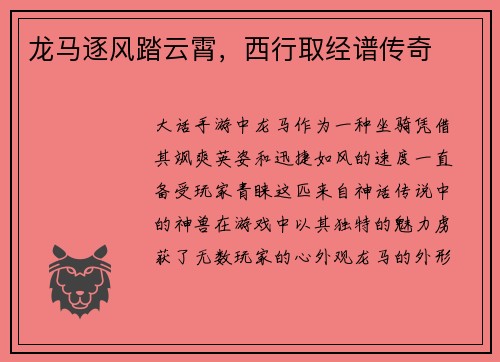 龙马逐风踏云霄，西行取经谱传奇