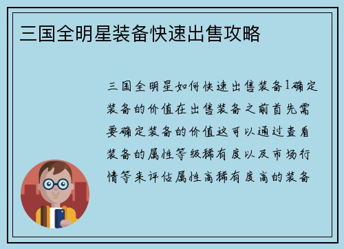 三国全明星装备快速出售攻略