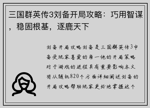 三国群英传3刘备开局攻略：巧用智谋，稳固根基，逐鹿天下